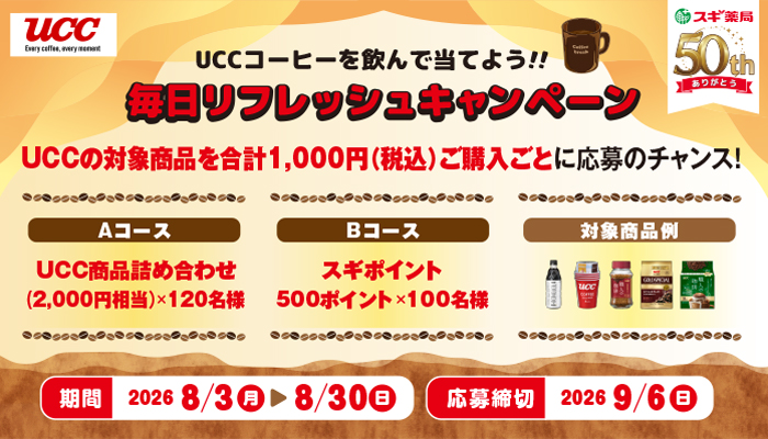 UCCコーヒーを飲んで当てよう！！毎日リフレッシュキャンペーン（スギ薬局 × UCC）