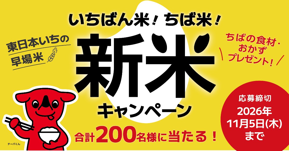 いちばん米！ちば米！新米キャンペーン