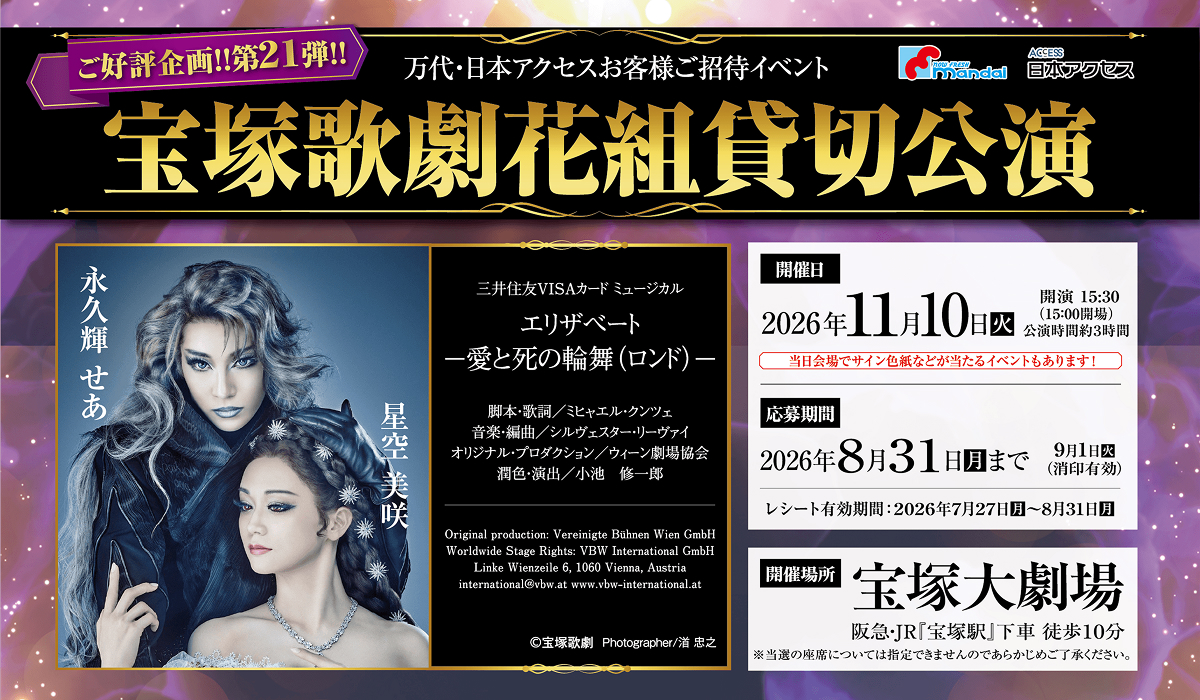 万代・日本アクセスお客様ご招待イベント 宝塚歌劇花組貸切公演