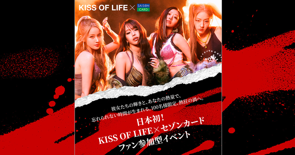 KISS OF LIFE 日本初ファン参加型イベント×SAISON CARD Digital キャンペーン