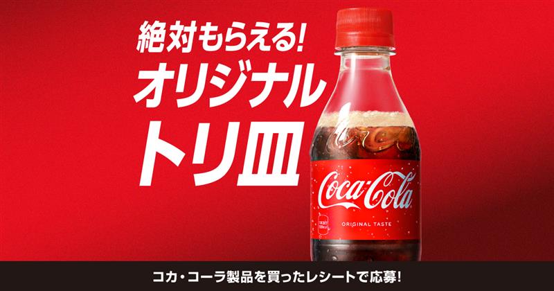 コークを飲んでトリ皿 絶対もらえる！キャンペーン