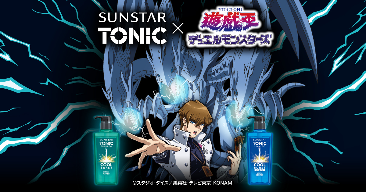 サンスタートニック×遊☆戯☆王デュエルモンスターズ 頭皮にアルティメットクールバーストキャンペーン