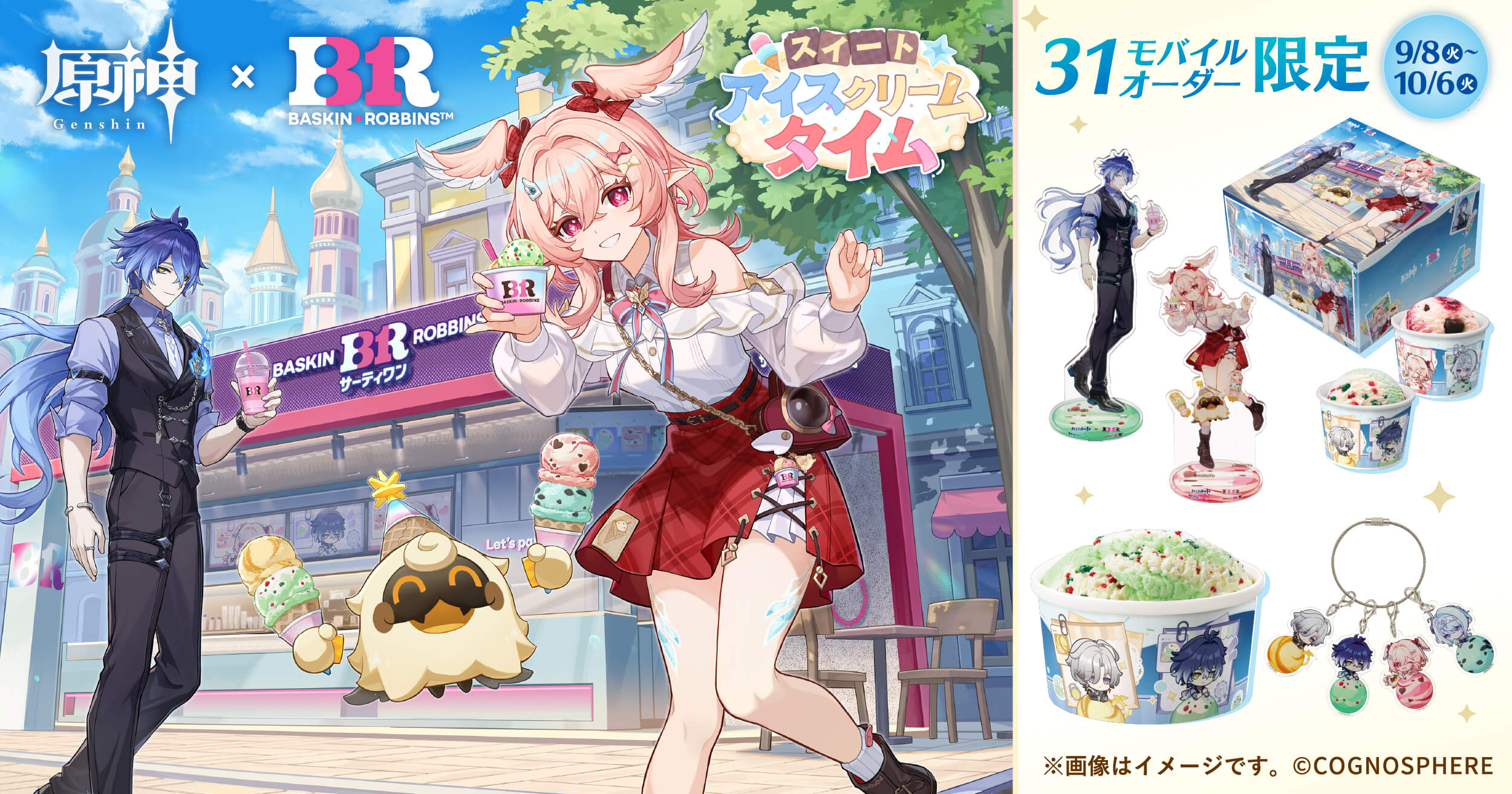 原神×サーティワン スイートアイスクリームタイム モバイルオーダー限定商品