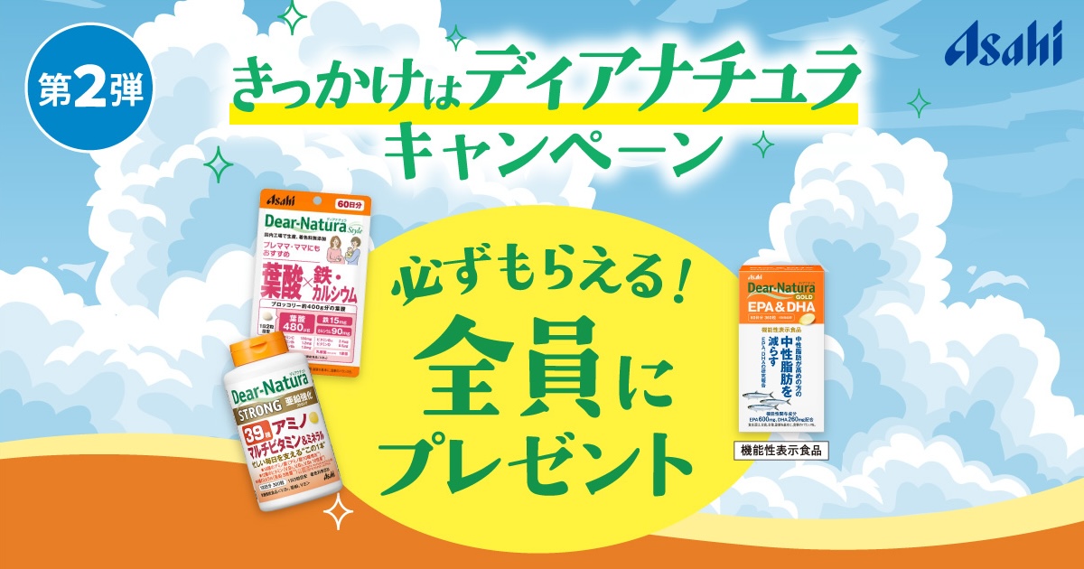 きっかけはディアナチュラキャンペーン 第2弾