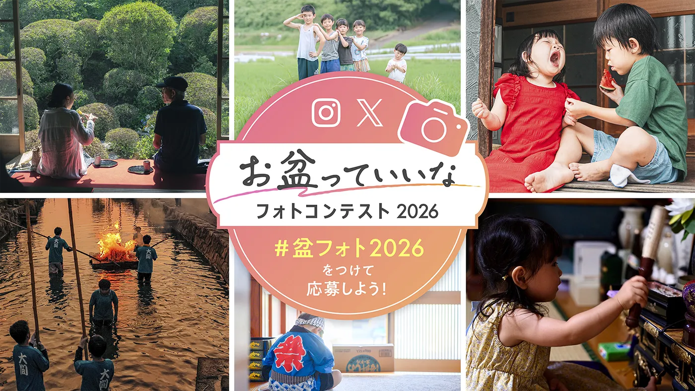 お盆っていいなフォトコンテスト2026